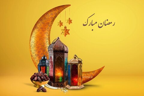 حلول ماه مبارک رمضان، بهار قرآن، ماه عبادت‌های عاشقانه، نیایش‌های عارفانه و بندگی خالصانه مبارک باد
