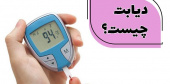 استدیو سلامت با موضوع دیابت/ دکتر شرفی