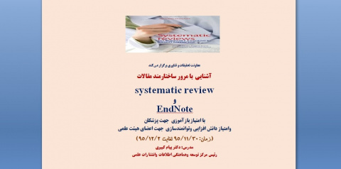 برگزاری کارگاه آشنایی  با مرور ساختارمند مقالات    systematic review و EndNote