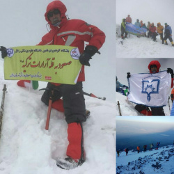 صعود کارمند کوهنورد دانشگاه علوم پزشکی زابل به قله آرارات ترکیه