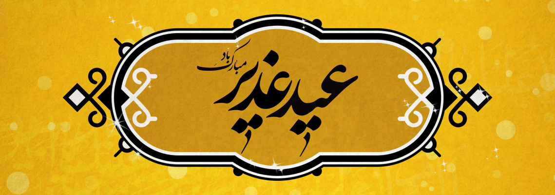 عید سعید غدیر خم بر همه مسلمانان جهان مبارک