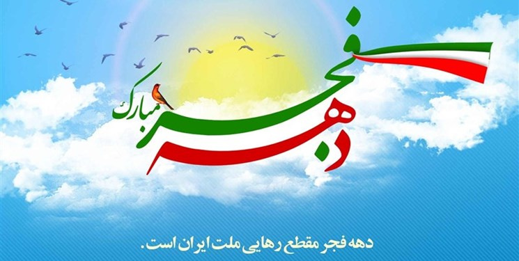 ایام مبارک دهه فجر بر همه مردم مسلمان ایران و آزادگان جهان مبارک باد!