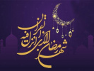 حلول ماه رمضان ماه رحمت و غفران الهی مبارک باد