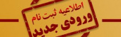 زمان ثبت نام حضوری و اینترنتی پذیرفته شدگان جدید الورود نیمسالهای اول  ودوم سال تحصیلی۱۴۰۴-۱۴۰۳ مشخص شد