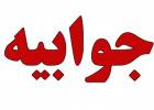 جوابیه روابط عمومی دانشگاه علوم پزشکی و خدمات بهداشتی درمانی زابل به مطلبی مندرج در پایگاه خبری گندم خبر