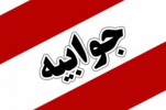 پاسخیه رسمی بیمارستان امیرالمؤمنین حضرت علی (ع)  زابل به خبر منتشرشده برشکاری شبانه با صدای گوش خراش