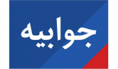 پاسخ به یک خبرسازی غیرواقعی