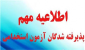 اطلاعیه بررسی مدارک آزمون استخدام پیمانی سال ۱۴۰۴