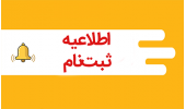 اطلاعیه ثبت نام کنکور سراسری ۱۴۰۴