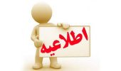 اطلاعیه  ویژه مرحله ارزیابی نهایی آزمون استخدامی سال ۱۴۰۴