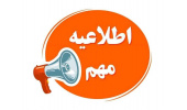 اطلاعیه/ تاریخ و مکان مصاحبه داوطلبان معرفی به مرحله ارزیابی نهایی آزمون پیمانی مورخ 1404/06/27 دانشگاه علوم پزشکی زابل