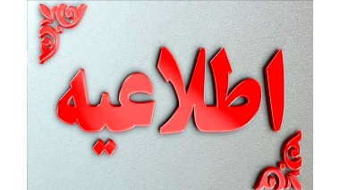 اطلاعیه در خصوص بارگذاری مدارک تکمیل ظرفیت آزمون پیمانی 1404/06/27
