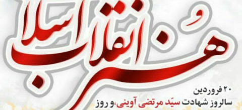 روز هنر انقلاب اسلامی و سالروز شهادت سید مرتضی آوینی گرامی باد