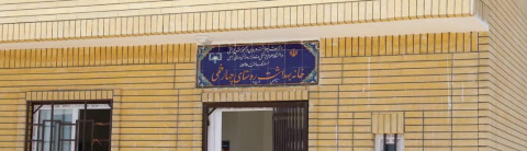 افتتاح خانه بهداشت روستای چهارخمی / دانشگاه علوم پزشکی زابل در هفته دولت هر روز یک پروژه مهم خواهد داشت