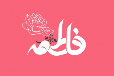 میلاد حضرت فاطمه زهرا (س) و روز زن مبارک باد