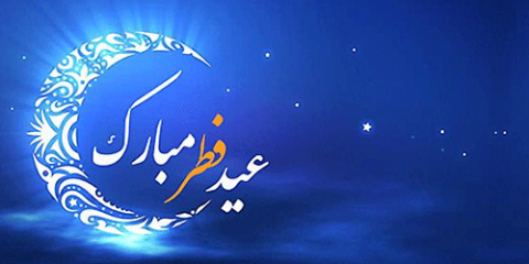 عید فطر و جشن طاعت بر ره یافتگان ضیافت الهی مبارک