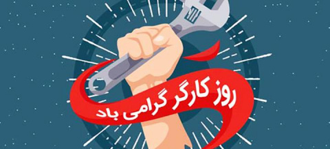 پیام تبریک دکتر صالحی سرپرست دانشگاه علوم پزشکی زابل به مناسبت روز کارگر