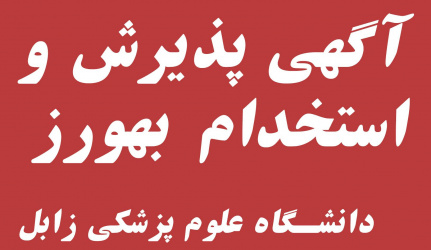 آگهی پذیرش و استخدام بهورز به صورت پیمانی در دانشگاه علوم پزشکی زابل