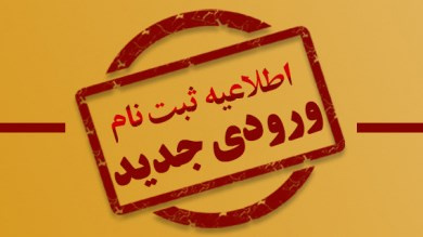 زمان ثبت نام حضوری و اینترنتی پذیرفته شدگان جدید الورود نیمسالهای اول  ودوم سال تحصیلی۱۴۰۴-۱۴۰۳ مشخص شد