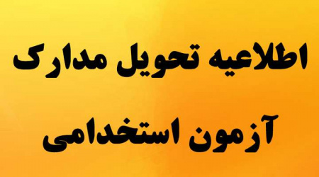 زمان تحویل مدارک سه برابر تکمیل ظرفیت آزمون استخدام پیمانی مهرماه ۱۴۰۲ اعلام شد