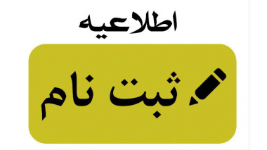 پذیرفته شدگان آزمون سراسری  کاردانی به کارشناسی ناپیوسته ۱۴۰۴