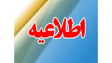 قابل توجه پذیرفته شدگان کنکور سراسری سال ۱۴۰۴