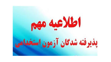 اطلاعیه بررسی  مدارک آزمون  استخدام  پیمانی سال ۱۴۰۴
