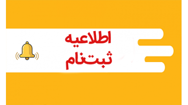 اطلاعیه ثبت نام کنکور سراسری ۱۴۰۴