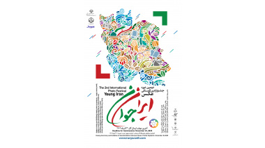 جشنواره بین‌المللی عکس ایران جوان برگزار می گردد