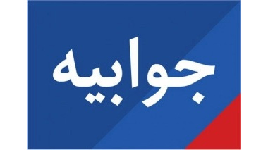 پاسخ رسمی روابط عمومی بیمارستان امیرالمؤمنین حضرت علی علیه‌السلام شهرستان زابل به مطلب منتشر شده در رسانه افق جنوب شرق