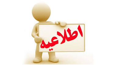 اطلاعیه  ویژه مرحله ارزیابی نهایی آزمون استخدامی سال ۱۴۰۴