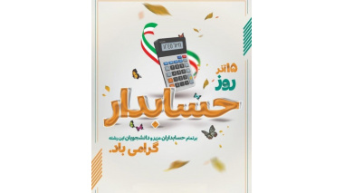پیام تبریک رئیس دانشگاه علوم پزشکی زابل به مناسبت روز حسابدار