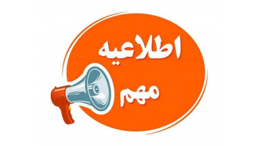 اطلاعیه/ تاریخ و مکان مصاحبه داوطلبان معرفی به مرحله ارزیابی نهایی آزمون پیمانی مورخ 1404/06/27 دانشگاه علوم پزشکی زابل