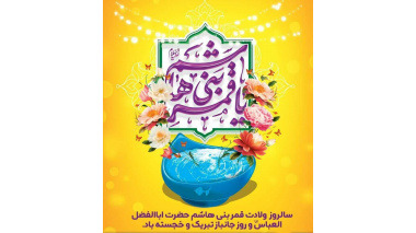 پیام تبریک دکتر شهدادی، رئیس دانشگاه علوم پزشکی زابل، به مناسبت ولادت حضرت امام حسین (ع) و روز پاسدار