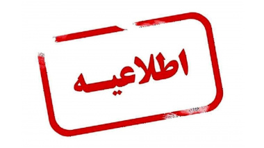 تکمیل ظرفیت آزمون استخدامی دانشگاه‌ها / دانشکده‌های علوم پزشکی و خدمات بهداشتی درمانی و موسسات تابعه وزارت بهداشت - سال 1404