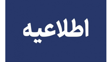 ضمن تبریک به پذیرفته شدگان آزمون کاردانی به کارشناسی ناپیوسته سال 1404 (مرحله تکمیل ظرفیت)