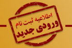 زمان ثبت نام حضوری و اینترنتی پذیرفته شدگان جدید الورود نیمسالهای اول  ودوم سال تحصیلی۱۴۰۴-۱۴۰۳ مشخص شد